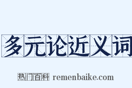 多元论近义词是什么意思的图片